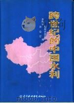 跨世纪的中国水利（1998 PDF版）