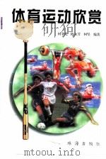 体育运动欣赏（1996 PDF版）