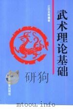 武术理论基础   1995  PDF电子版封面  7500912331  江百龙等编著 