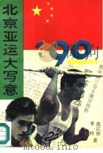 90北京亚运大写意（1990 PDF版）