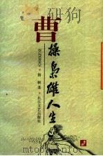 曹操  枭雄人生（1997 PDF版）
