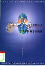 另一种人生  当代中国科学家随感  上（1998 PDF版）