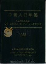 中国人口年鉴  1988   1989  PDF电子版封面  7800252485  中国社会科学院人口研究所，《中国人口年鉴》编辑部编 