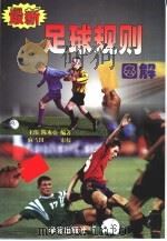 最新足球规则图解   1998  PDF电子版封面  7507715124  王伟，陈永亮编著 