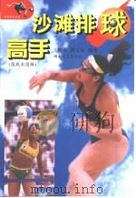 沙滩排球高手  技战术图解   1999  PDF电子版封面  7540420367  王耀明，薛文标编著；张卓明绘 