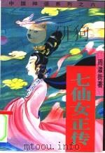 七仙女正传（1995 PDF版）
