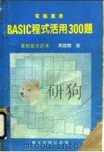 BASIC程式活用300题（ PDF版）