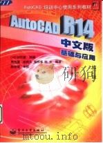 AutoCAD R14基础与应用  中文版   1999  PDF电子版封面  7505356488  周克绳等编著；CAD创作室组编 