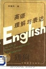 英语理解与表达   1988  PDF电子版封面  7533600649  孙瑞禾著 