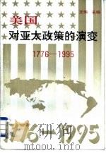 美国对亚太政策的演变  1776-1995   1995  PDF电子版封面  7209018603  王玮主编 