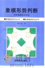 象棋形势判断   1997  PDF电子版封面  7805485526  黄少龙著 