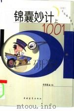 锦囊妙计1001  上（1994 PDF版）