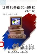 计算机基础实用教程  第2版（1998 PDF版）