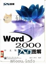 Word 2000中文版入门图解   1999  PDF电子版封面  7505353799  晶辰工作室编著 