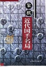 象棋近代国手名局   1998  PDF电子版封面  7500915667  徐清祥编著 