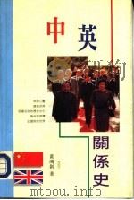 中英关系史（1994年05月第1版 PDF版）