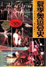 夏季奥运会史   1984  PDF电子版封面  7114·237  樊渝杰编著 