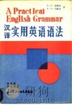 汉译实用英语语法（1986 PDF版）