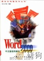 Word 2000中文版使用教程   1999  PDF电子版封面  7504626961  先行工作室编著 