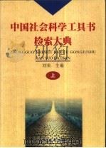 中国社会科学工具书检索大典  上（1999 PDF版）