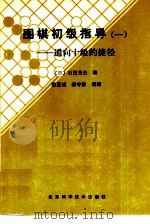 围棋初级指导  1  通向十级的捷径   1986  PDF电子版封面  17274·053  （日）石田芳夫著；薛至诚，郝守维编译 