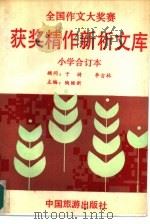 全国作文大奖赛获奖精作新析文库  小学合订本   1991  PDF电子版封面  7503204117  陶继新主编 