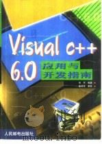 Visual C++ 6.0应用与开发指南   1999  PDF电子版封面  7115076359  宗平编著 