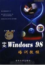 中文Windows 98培训教程   1999  PDF电子版封面  7302033498  王诚君编著 
