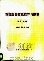 英语综合技能培养与提高  词汇分册   1995  PDF电子版封面  7502114343  江淑娟，吴松林主编 