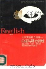 大学英语能力训练  1  口语与听力训练   1992  PDF电子版封面  7810302027  江国长，余卫华等主编 