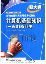 计算机基础知识 一级DOS环境（1999 PDF版）