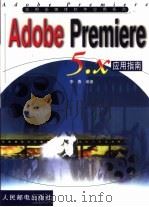 Adobe Premiere 5.X应用指南   1999  PDF电子版封面  7115076596  李春编著 
