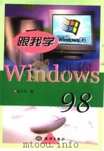 跟我学Windows 98   1999  PDF电子版封面  7502748350  张文双编 