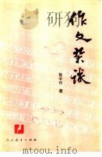 作文杂谈   1984  PDF电子版封面  7012·0778  张中行著 