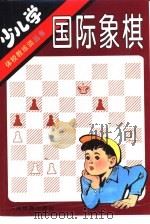 少儿学国际象棋（1996 PDF版）