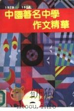 中国著名中学作文精选  1979-1989（1991 PDF版）