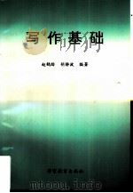 写作基础   1994  PDF电子版封面  7810275755  赵鹤龄，胡静波编著 