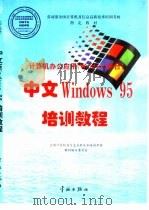 中文Windows 95培训教程   1998  PDF电子版封面  7801440803  全国计算机及信息高新技术培训考核教材编写委员会编 