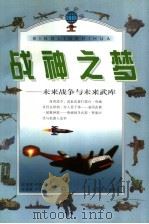 战神之梦：未来战争与未来武器   1998  PDF电子版封面    赵宝林等编著 