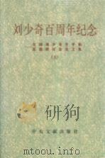 刘少奇百周年纪念  全国刘少奇生平和思想研讨会论文集（1999 PDF版）