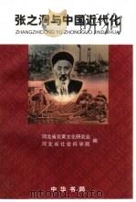 张之洞与中国近代化（1999 PDF版）