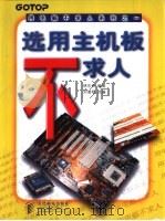 选用主机板不求人   1998  PDF电子版封面  7115071233  林东和编著；刘湘明改编 