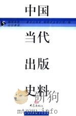 中国当代出版史料  第5卷（1999 PDF版）