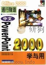 中文PowerPoint 2000学与用（1999 PDF版）