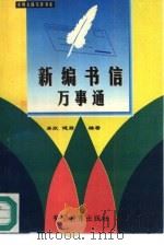 新编书信万事通（1996 PDF版）