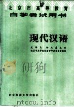 现代汉语   1984  PDF电子版封面  9243·32  史锡克，杨庆蕙主编 