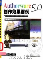 Authorware 5.0创作效果百例（1999 PDF版）