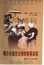 蒋介石逃往台湾的前前后后（1999 PDF版）