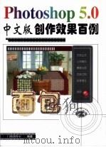 Photoshop 5.0中文版创作效果百例（1999 PDF版）