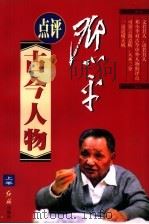 邓小平评点古今人物  上（1998 PDF版）